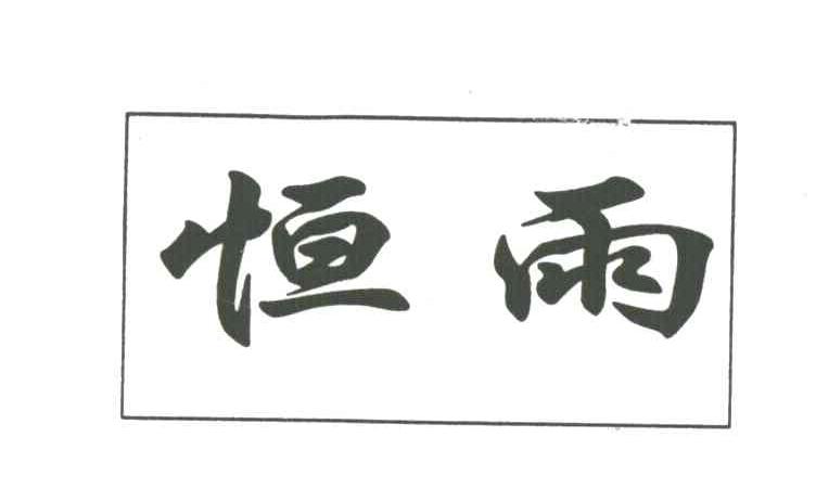 恒雨
