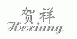 贺祥
