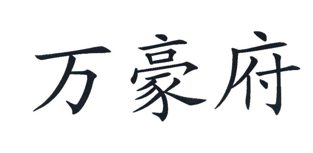 万豪府