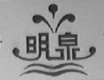 明泉