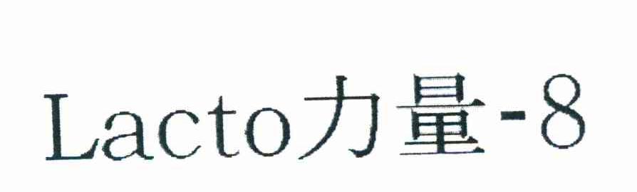 力量 LACTO 8