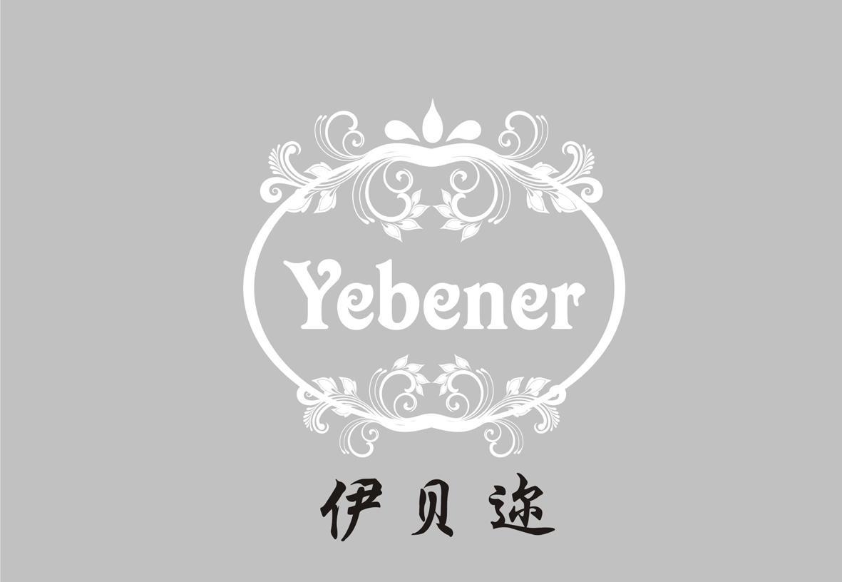 伊贝迩 YEBENER