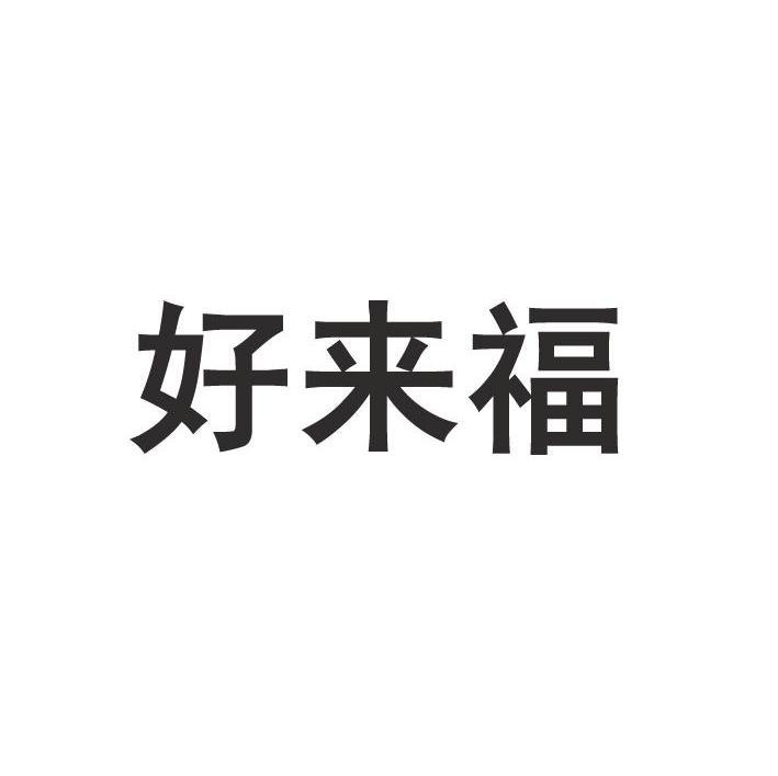 好来福