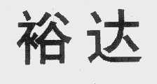 裕达