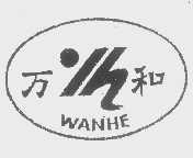 万和