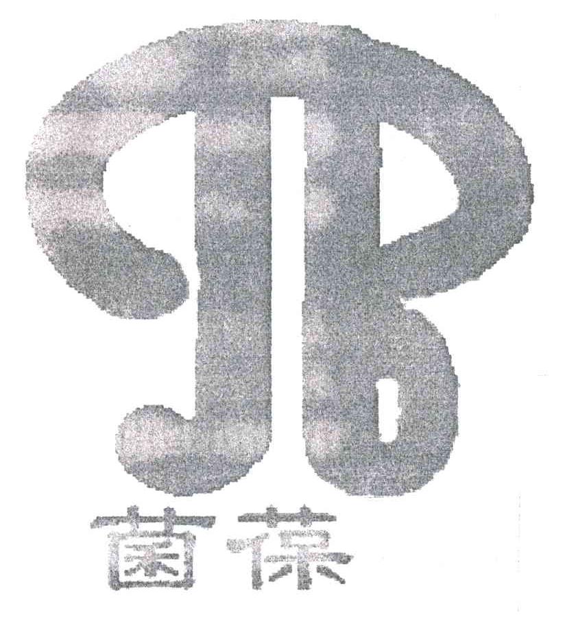 菌葆