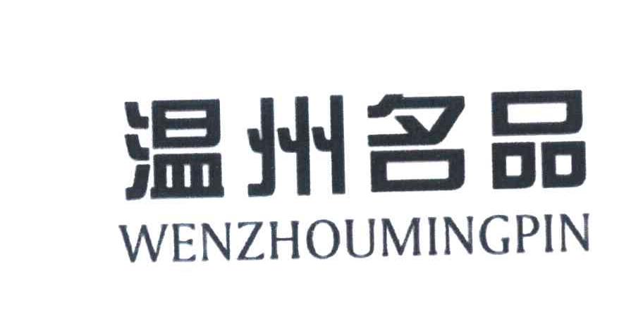 温州名品