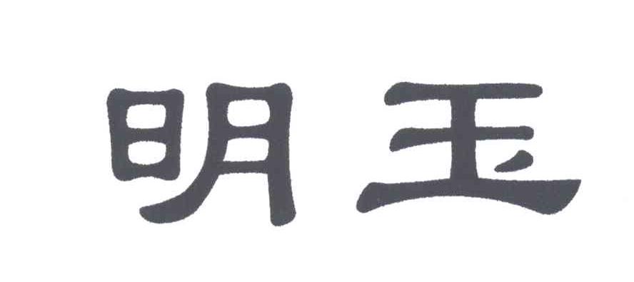 明玉