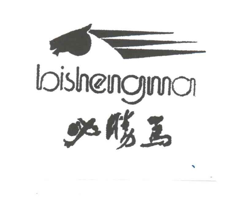 必胜马