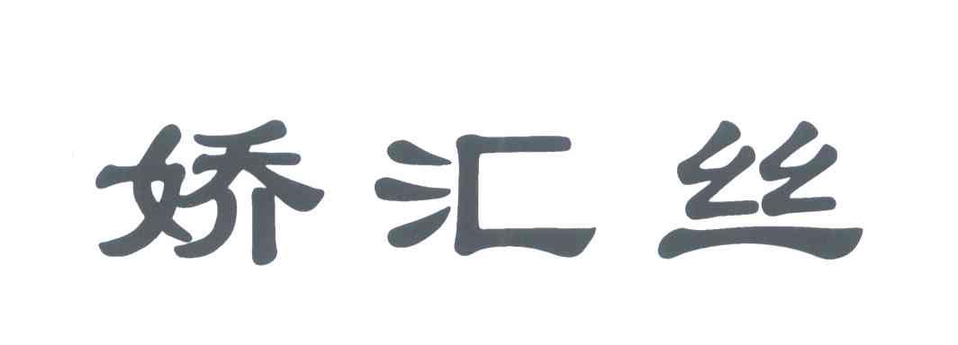 娇汇丝