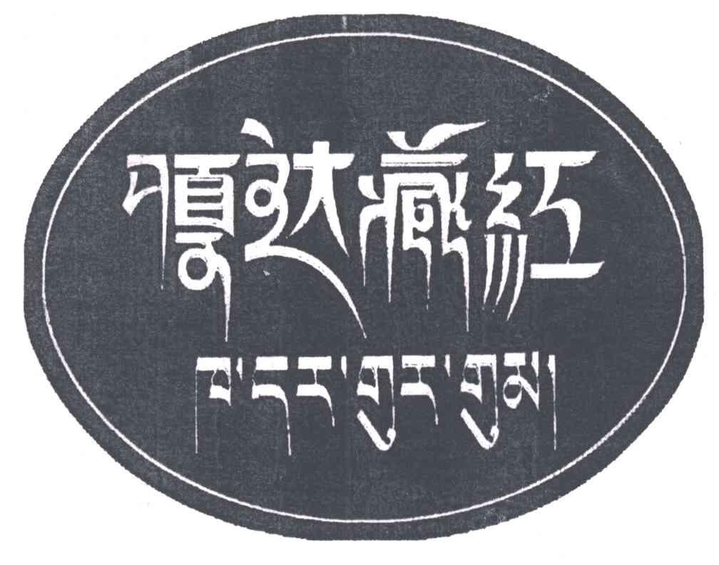 嘎达藏红