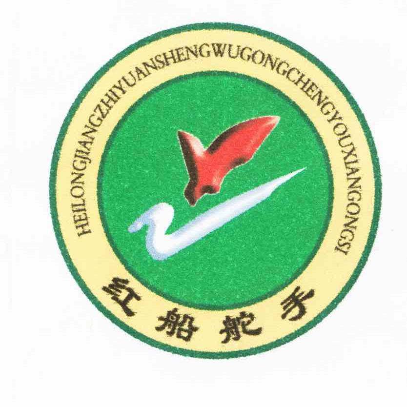 红船舵手;HEILONGJIANGZHIYUANSHENGWUGONGCHENGYOUXIANGONGSI