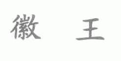 徽王