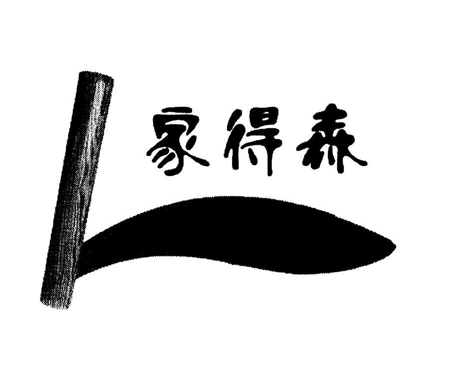 家得森