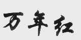 万年红