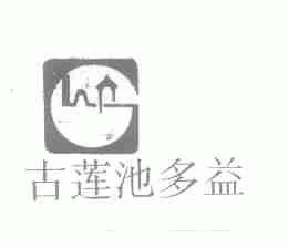 古莲池多益