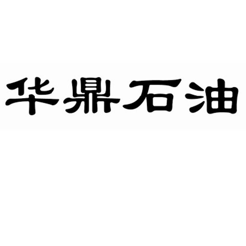华鼎石油