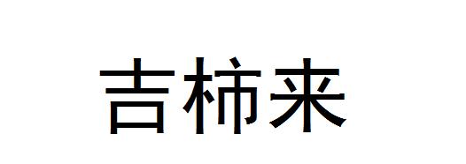 吉柿来