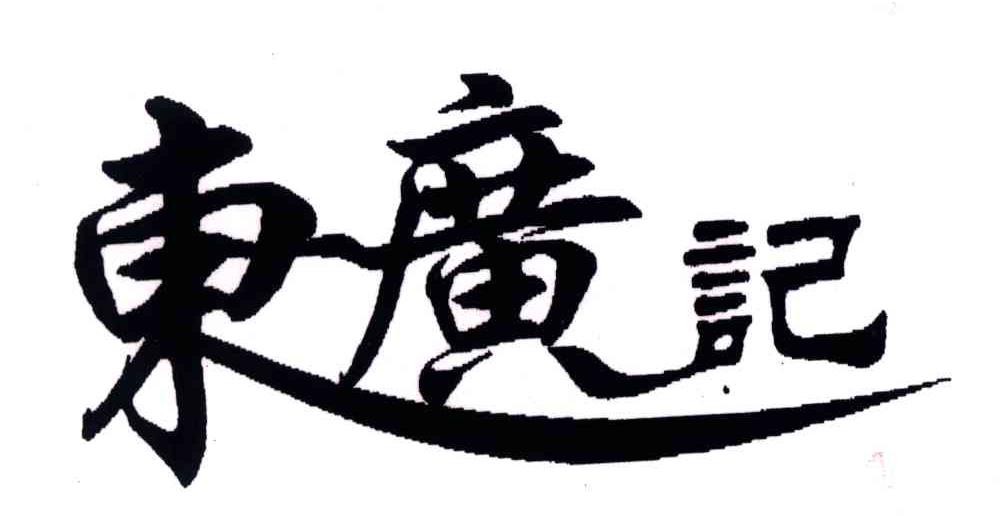 东广记