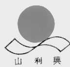 山利兴
