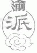 渝派