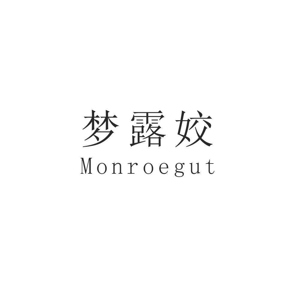 梦露姣 MONROEGUT
