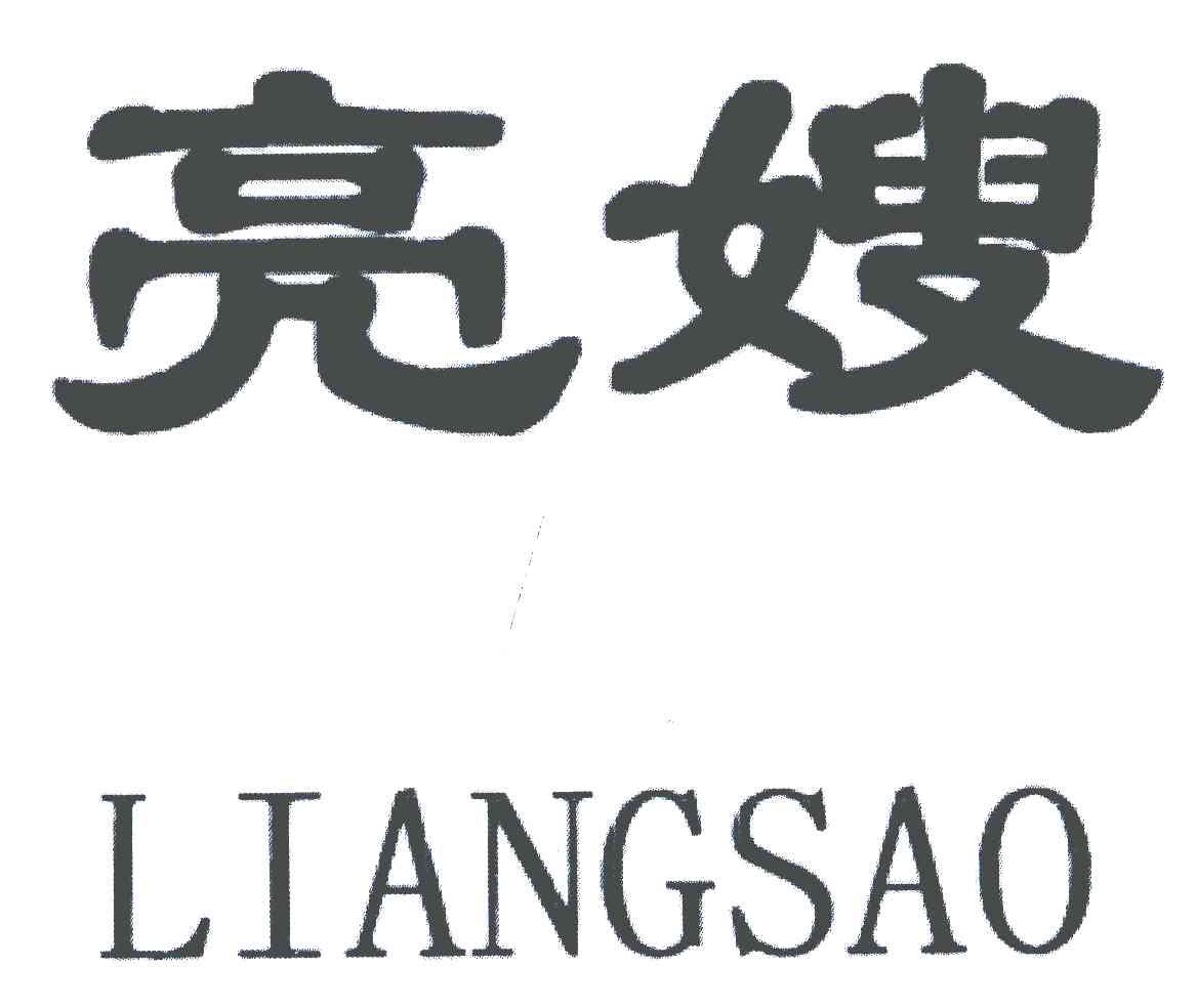 亮嫂
