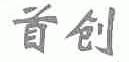 首创