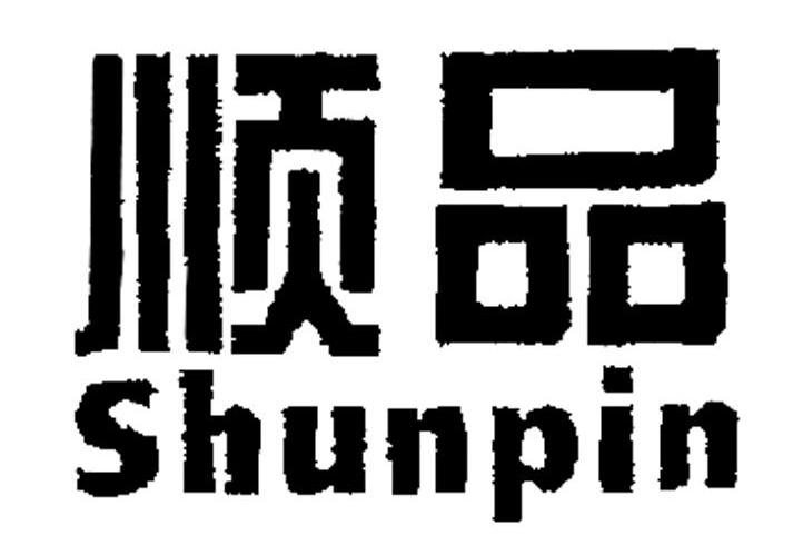 顺品