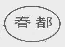 春都