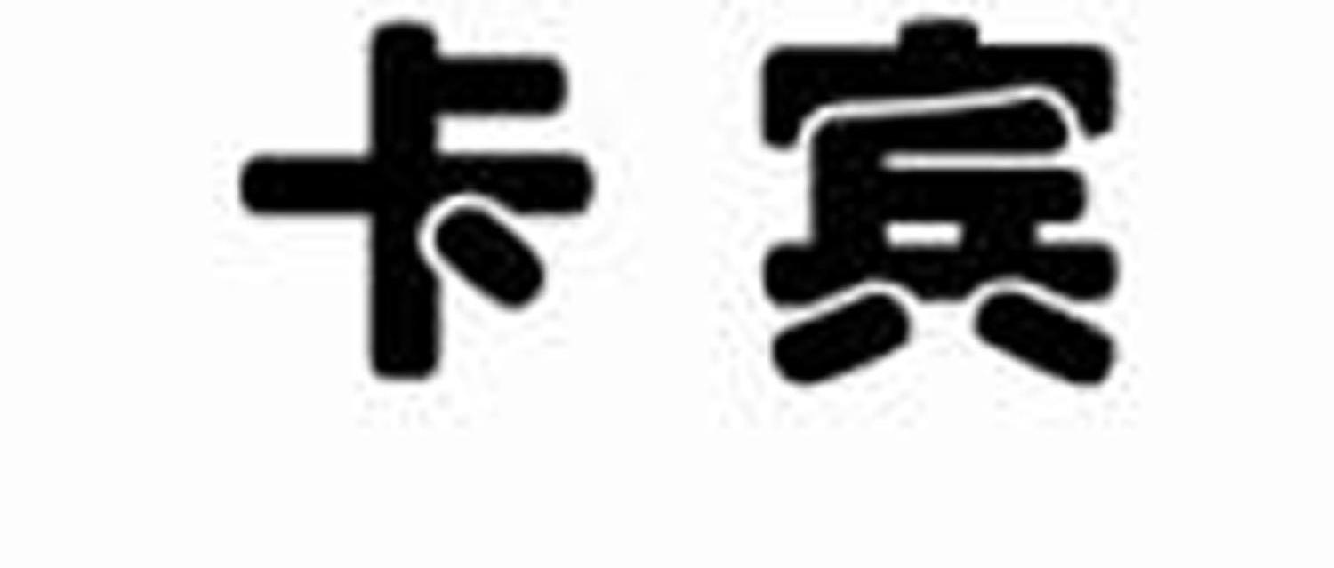 卡宾