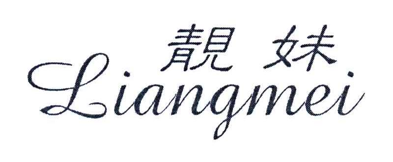 靓妹