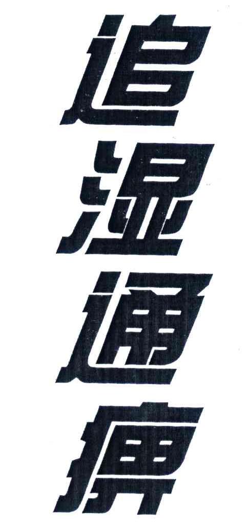 追湿通痹