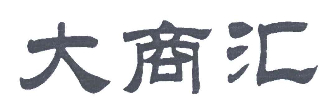 大商汇