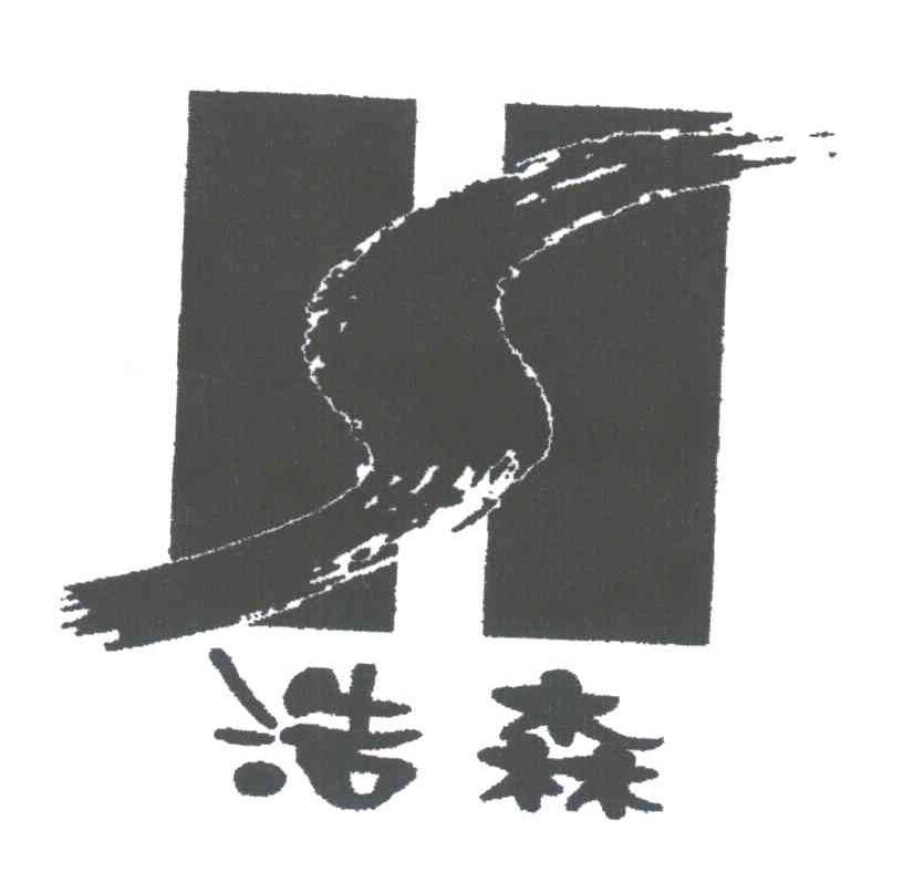 浩森