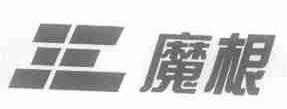 魔根