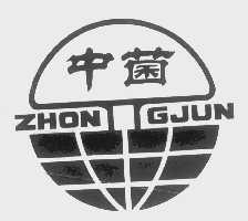 中菌