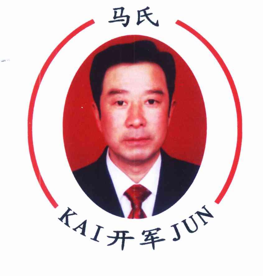 马氏 开军 KAI JUN