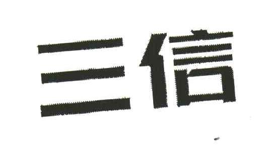 三信