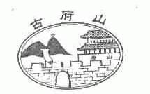 古府山