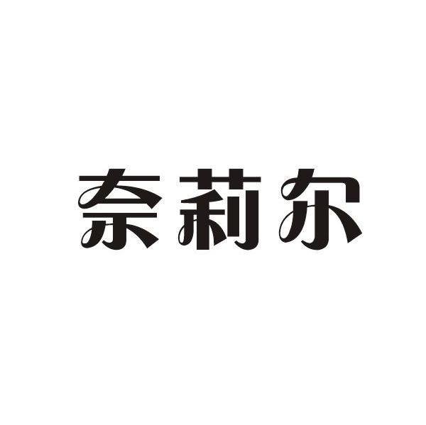 奈莉尔