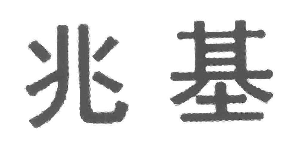 兆基