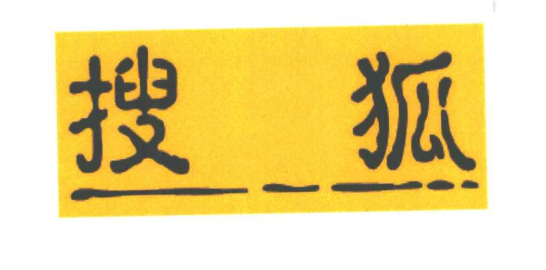 搜狐
