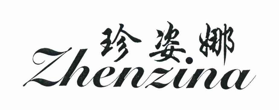 珍姿娜