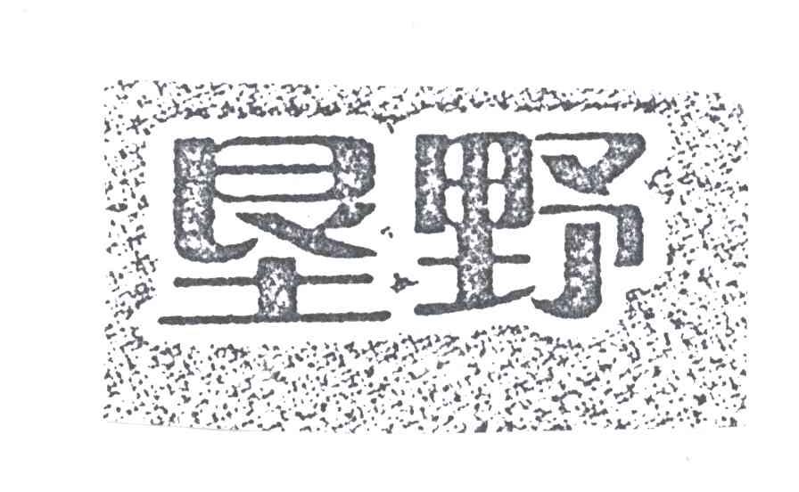 垦野