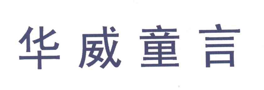 华威童言