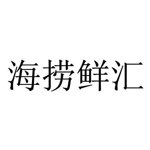 海捞鲜汇