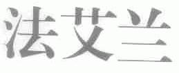 法艾兰