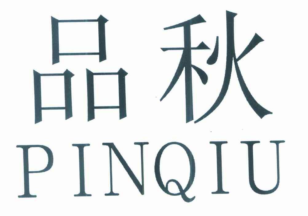 品秋