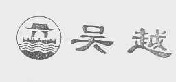 吴越